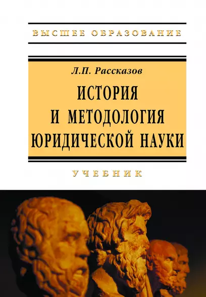 История и методология юридической науки: Уч. - фото 1