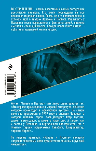 Чапаев и Пустота - фото 2