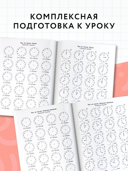 3000 примеров по математике. Определяем время по часам. 1 класс - фото 5