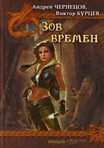 Зов Времен. Гималайский зигзаг. Святой остров. Оскал Анубиса - фото 1