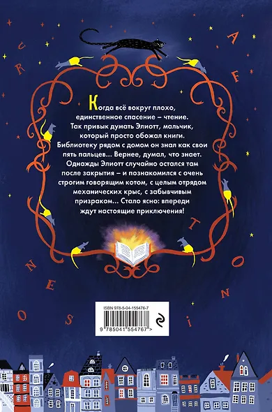 Элиотт, который потерялся в библиотеке - фото 2