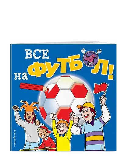 Все на футбол! Раскраски - фото 3