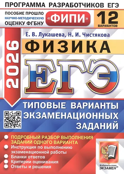 ЕГЭ 2026. Физика. Типовые варианты экзаменационных заданий. 12 вариантов. Подробный разбор выполнения заданий одного варианта. Инструкция по выполнению экзаменационной работы. Бланки ответов. Критерии оценивания. Ответы и решения - фото 1