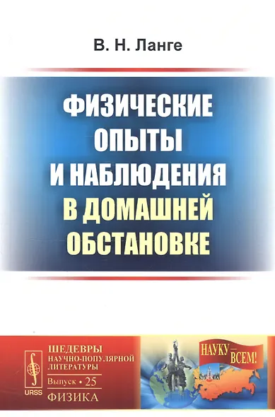 Физические опыты и наблюдения в домашней обстановке (мНаукВсШедНаучПопЛитФиз) Ланге - фото 4