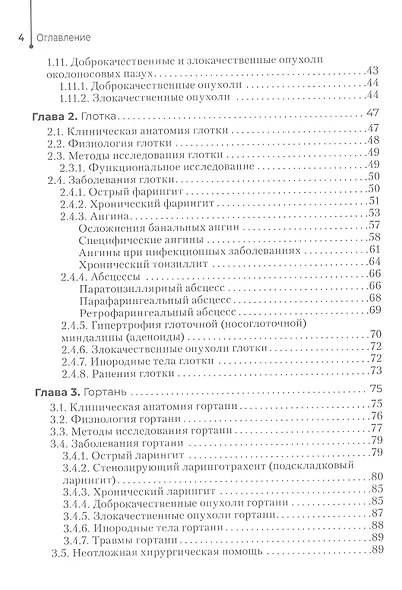 Диагностика и лечение пациентов с заболеваниями глаз и ЛОР-органов. Учебное пособие - фото 3