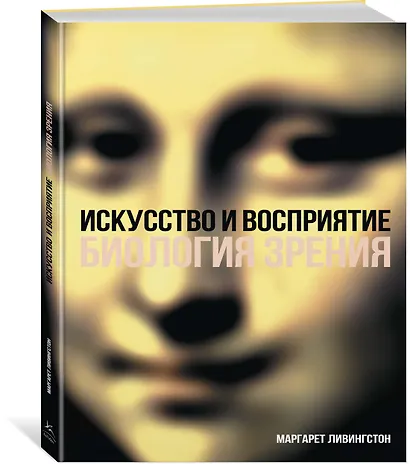 Искусство и восприятие. Биология зрения - фото 2