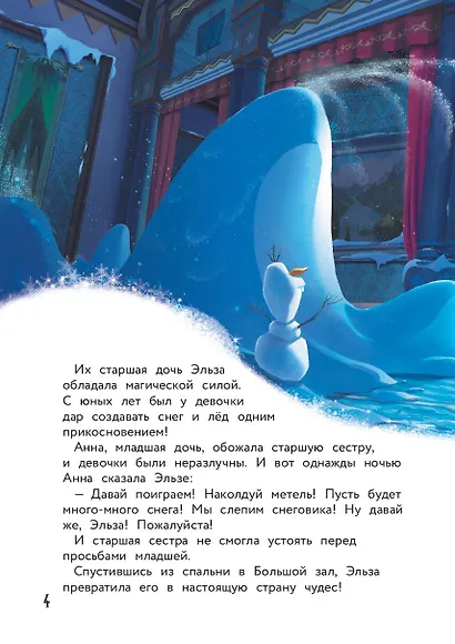 Холодное сердце. Снежное приключение. Книга для чтения с цветными картинками - фото 8