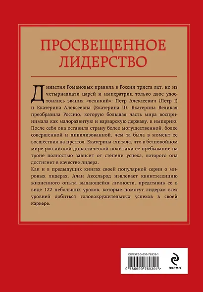 Екатерина Великая. Законы лидерства - фото 2