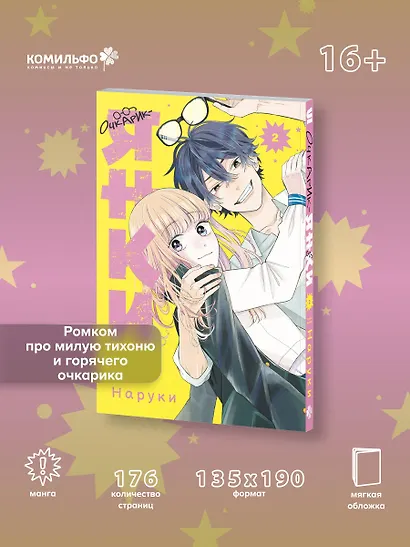 Очкарик-янки. Том 2 (Megane, Tokidoki, Yankee-kun). Манга - фото 4