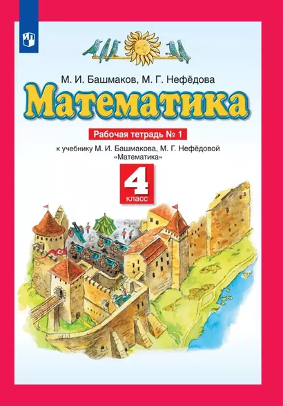 Математика. 4 класс. Рабочая тетрадь № 1. К учебнику М.И. Башмакова, М.Г. Нефедовой "Математика" - фото 1