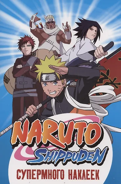 Naruto Shippuden. Супермного наклеек (Синяя) - фото 1