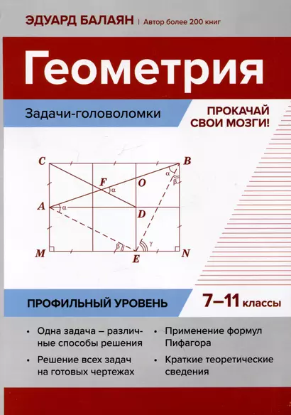 Геометрия: задачи-головоломки: прокачай свои мозги! 7-11 классы: профильный уровень - фото 1