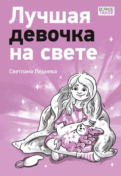 Лучшая девочка на свете - фото 1