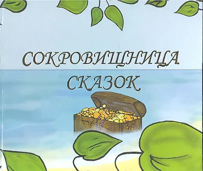 Сокровищница сказок / Книга 1. Английский для детей. Трутаев И.В. (Киселева) - фото 1