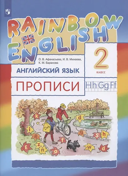 Rainbow English. Английский язык. 2 класс. Прописи - фото 3