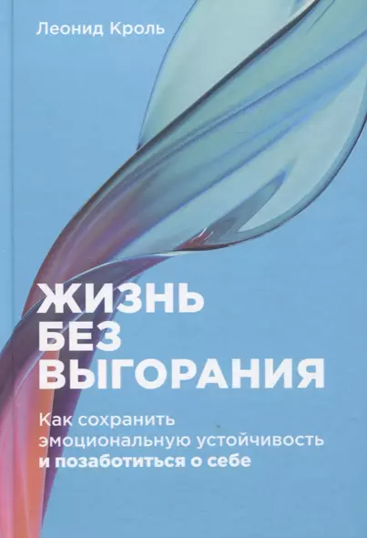 Жизнь без выгорания: Как сохранить эмоциональную устойчивость и позаботиться о себе - фото 1