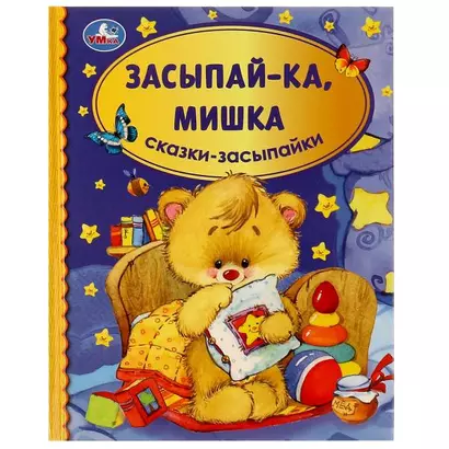 Засыпай-ка, мишка. Сказки-засыпайки - фото 1