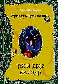 Твой друг вампир - фото 1