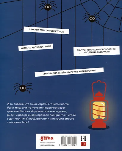 Тибо. Журнал, с которым можно играть. Страх - фото 2