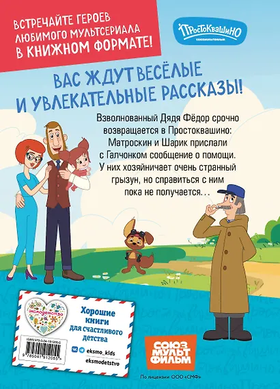 Новое Простоквашино. Новые приключения - фото 2