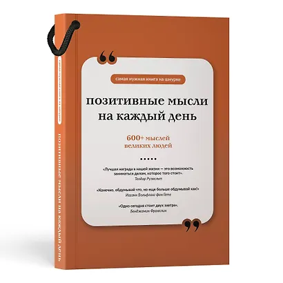 Позитивные мысли на каждый день. Книга на шнурке - фото 3