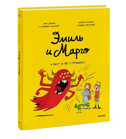 Эмиль и Марго. А вот и не страшно! - фото 3