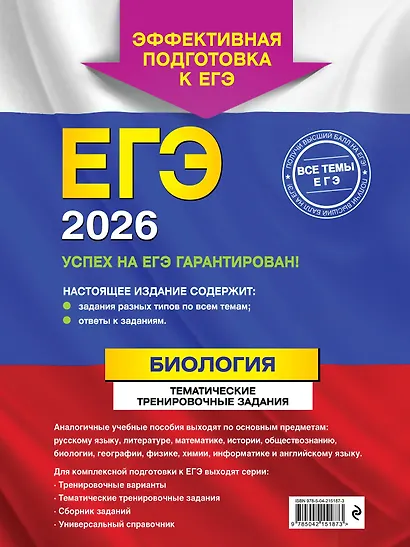 ЕГЭ-2026. Биология. Тематические тренировочные задания - фото 2