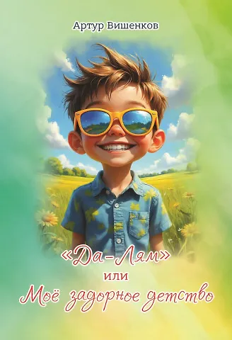 «Да-Лям» или Моё задорное детство - фото 1