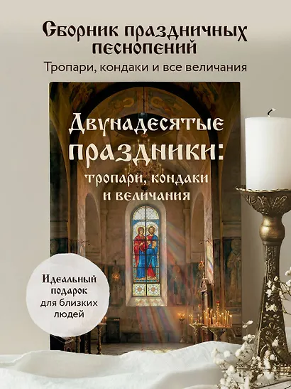 Двунадесятые праздники: тропари, кондаки и величания - фото 4