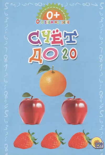 Обо всём на свете.  Счет до 20 - фото 1