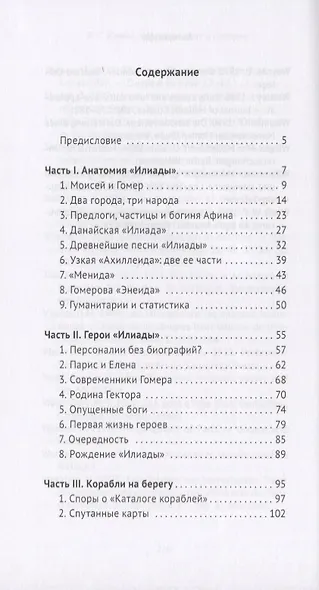 "Илиада": эпос и история - фото 2