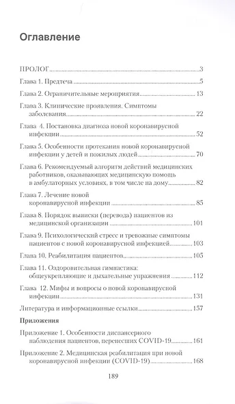 Вирус без короны. Записки врача. От первых симптомов до реабилитации - фото 2