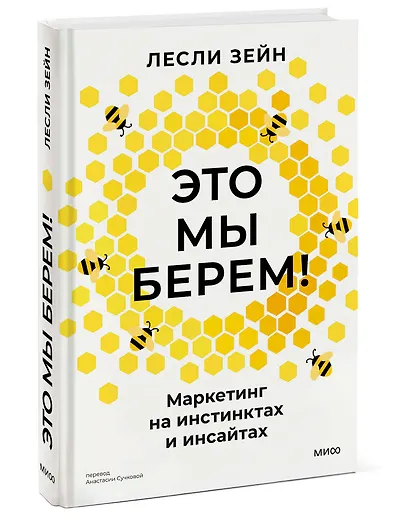 Это мы берем! Маркетинг на инстинктах и инсайтах - фото 3