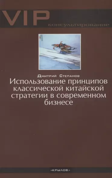 Использование принципов классической китайской стратегии в современном бизнесе - фото 1