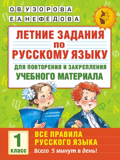 Летние задания по русскому языку для повторения и закрепления учебного материала. Все правила русского языка. 1 класс - фото 1