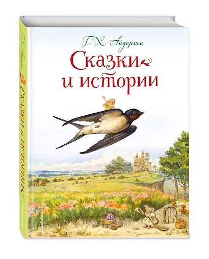 Сказки и истории (ил. Л. Алексеевой) - фото 3