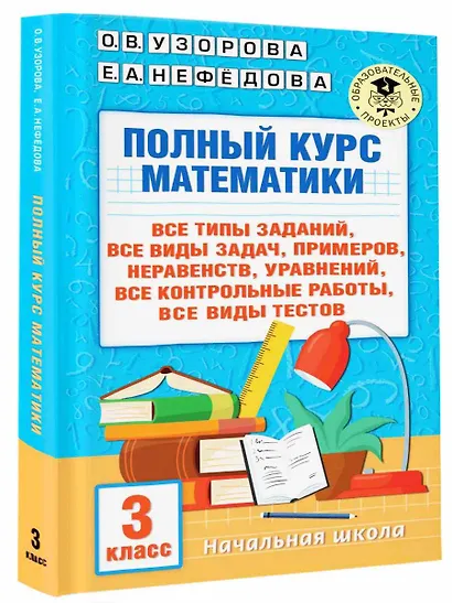 Полный курс математики. 3 класс - фото 3