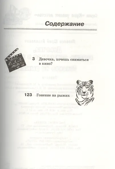 Девочка, хочешь сниматься в кино? Гонение на рыжих: повести - фото 2