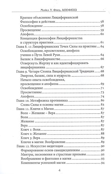 Апофеоз. Полное руководство для начинающих по Люциферианской традиции и Пути Левой Руки - фото 3