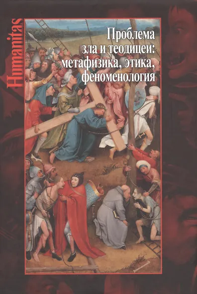 Проблема зла и теодицеи: метафизика, этика, феноменология - фото 1