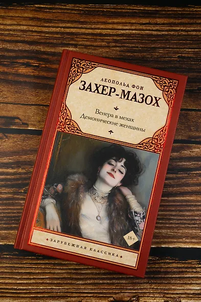 Венера в мехах. Демонические женщины - фото 5