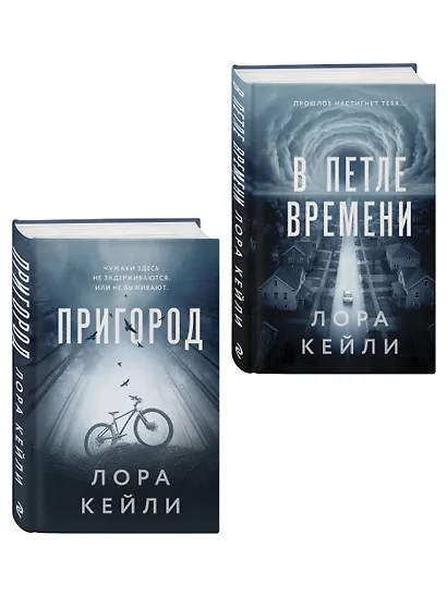 Комплект из 2-х книг Лоры Кейли: Пригород + В петле времени - фото 3