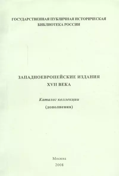 Западно-европейские издания XVII века: каталог коллекции (дополнения) - фото 1