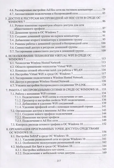 Организация беспроводных Ad Hoc и Hot Spot сетей в среде ОС Windows. Учебное пособие - фото 3