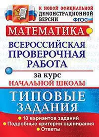 Математика. Всероссийская проверочная работа за курс начальной школы. 10 вариантов. Типовые задания. ФГОС - фото 1