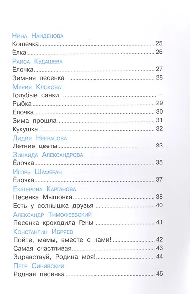 Вместе песенки поем. Сборник произведений для детей дошкольного возраста - фото 3
