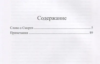 Слово о смерти. - фото 2