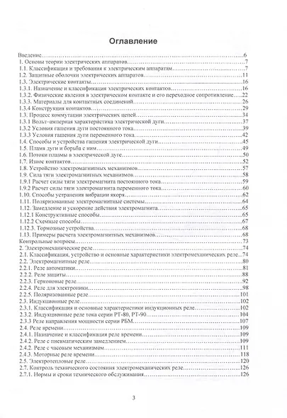 Электрические аппараты низкого напряжения Учебник для ВУЗов - фото 3