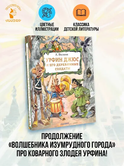 Урфин Джюс и его деревянные солдаты - фото 4