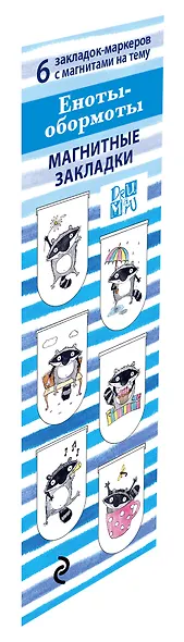 Набор магнитных закладок «Еноты - Обормоты» - фото 2